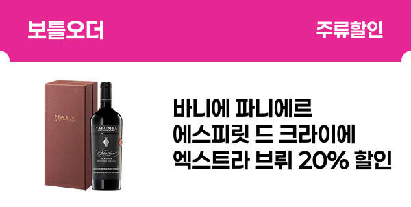 [보틀오더] 바니에 파니에르 에스피릿 드 크라이에 엑스트라 브뤼 20% 할인