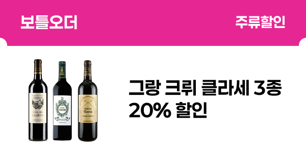 [보틀오더] 그랑 크뤼 클라세 3종 20% 할인