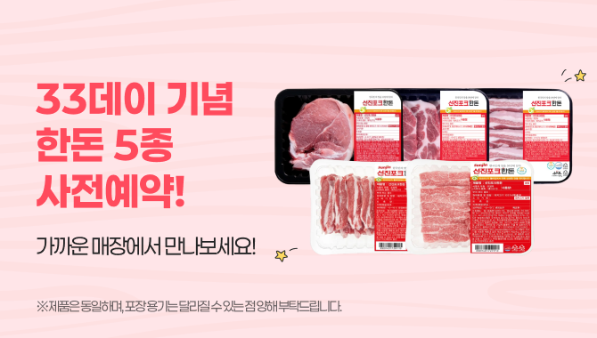 삼삼데이 기념 한돈 5종 기획