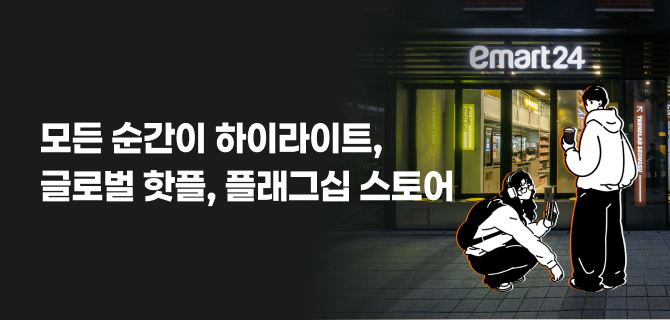 이마트24 플래그십 스토어 트렌드랩 성수점