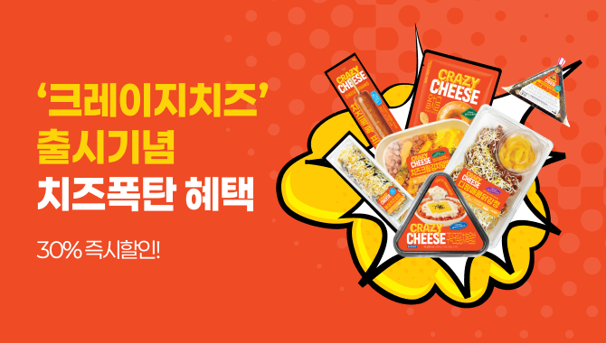 크레이지치즈 쿠폰 할인 행사