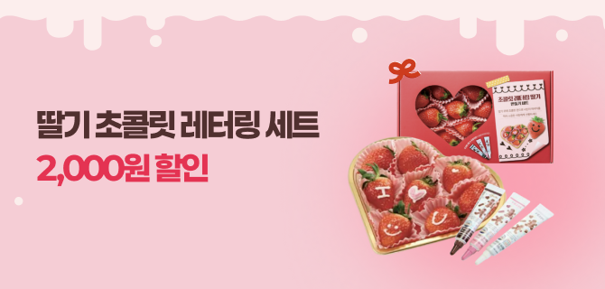 3월 딸기 레터링 기획세트 사전예약 이벤트
