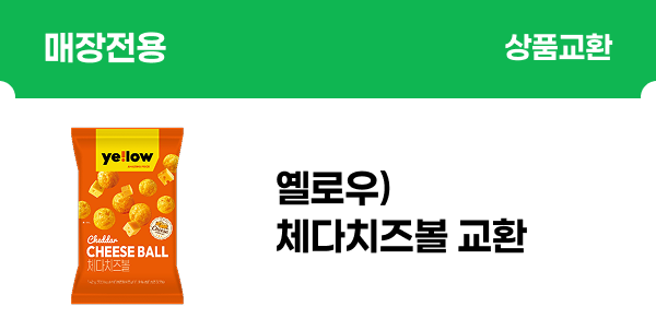 [앱QR결제] 옐로우)체다치즈볼142g 교환
