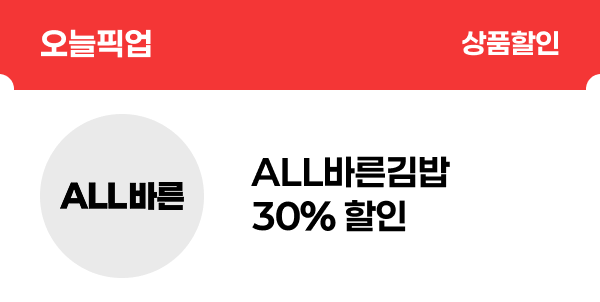 [오늘픽업] 올바른김밥 30% 할인