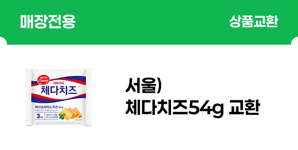 [매장전용] 서울)체다치즈54g 교환