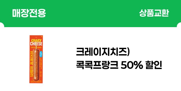 [매장전용] 크레이지치즈)콕콕프랑크 50% 할인
