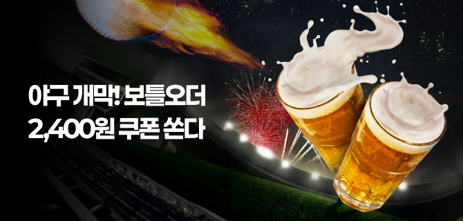 3월 야구개막 보틀오더 할인쿠폰 이벤트!