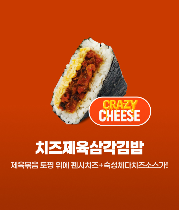 치즈제육삼각김밥을 추천합니다.