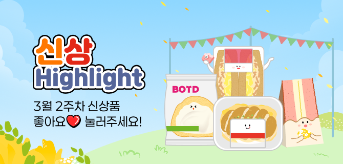 3월 2주차 신상 이벤트