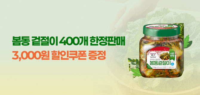 봄동 겉절이 400개 한정판매!