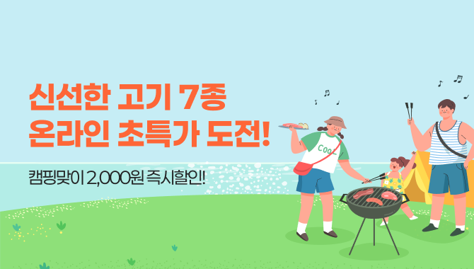 캠핑맞이 육류 7종 쿠폰행사
