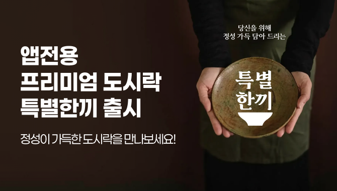 프리미엄 특별한끼 도시락 출시