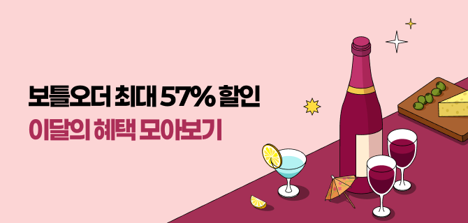 4월 보틀오더 쿠폰행사 모아보기