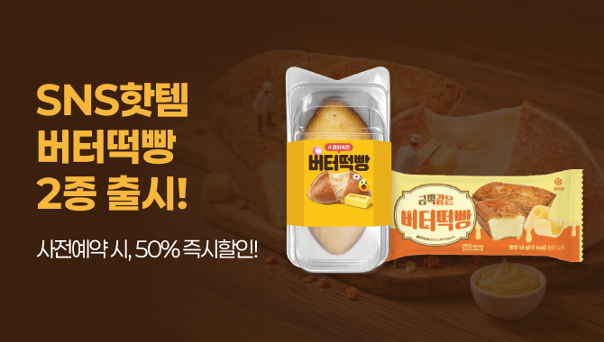 버터떡빵 2종 쿠폰행사