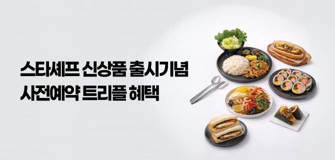 4월 셰프컬렉션 사전예약 이벤트