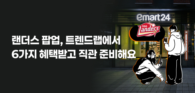 이마트24 플래그십 스토어 트렌드랩 성수점