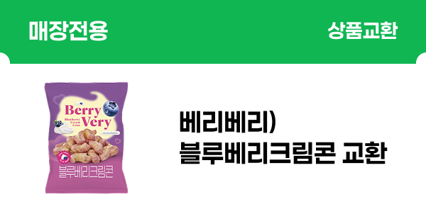 [4월_앱QR결제] 베리베리)블루베리크림콘 교환
