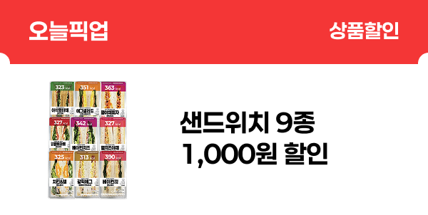 [오늘픽업] 샌드위치 9종 1,000원 할인