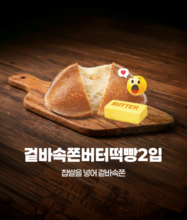 겉바속쫀 버터떡빵을 추천합니다!