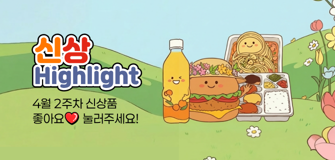 4월 1주차 신상 이벤트