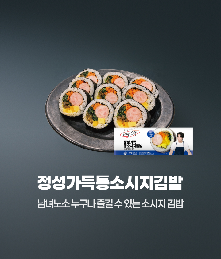 정성가득통소시지김밥을 추천!