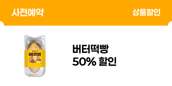 [사전예약] 버터떡 2종 50% 할인