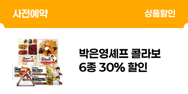 박은영셰프 사전예약 30% 할인