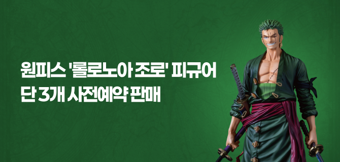 4월 롤로노아 조로 피규어 한정 판매 사전예약 이벤트!