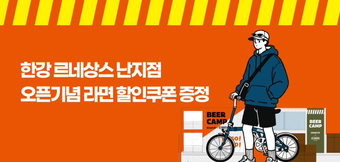 한강 르네상스 난지점 오픈 기념 할인 이벤트!