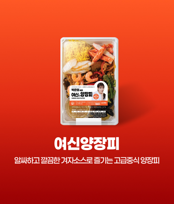 중식 여신 박은영 셰프의 신상품