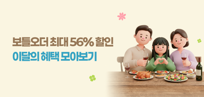 5월 보틀오더 쿠폰 할인 모아보기!