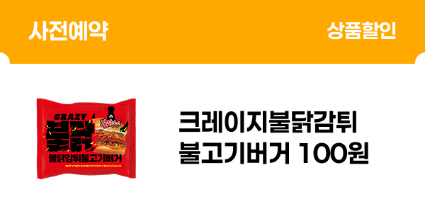 [사전예약] 크레이지불닭감튀불고기버거 100원