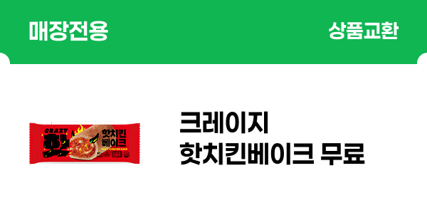 [매장전용] 핫치킨베이크 교환