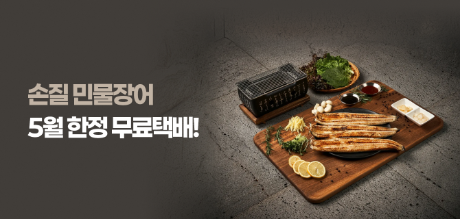 5월 손질 민물장어 무료 택배 배송 이벤트