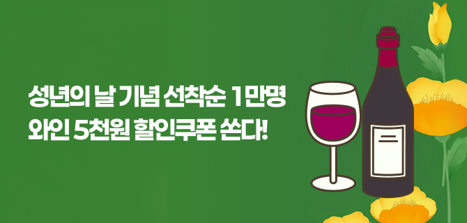 5월 성년의날 보틀오더 쿠폰 이벤트