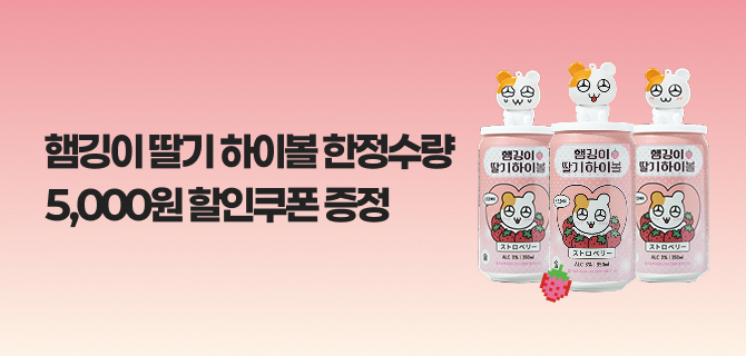 [[5-6월] 햄깅이 하이볼 출시 기념 할인 이벤트