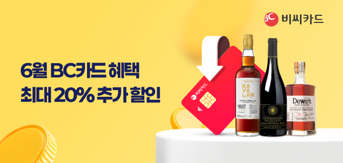 6월 보틀오더 BC카드 할인행사