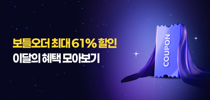 6월 보틀오더 쿠폰 할인 모아보기!