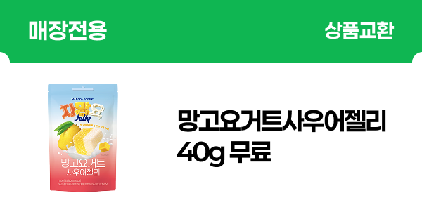 [매장전용] 망고요거트사우어젤리40g 무료