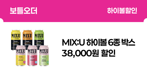 [보틀오더] MIX:U 하이볼 6종 박스 38,000원 할인